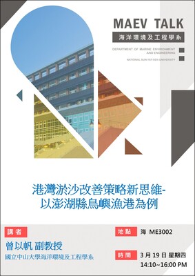 海工系3/19(四)演講訊息,歡迎參加(國立中山大學海洋環境及工程學系 曾以帆副教授)圖片