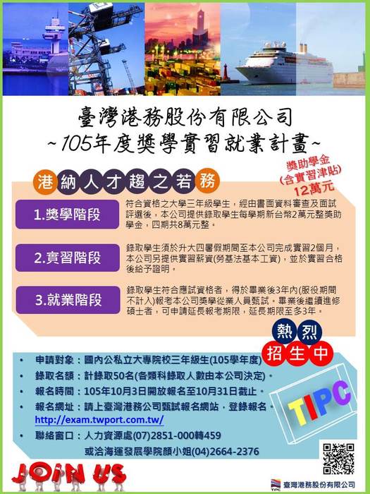 臺灣港務公司105年度獎學實習就業計畫圖片