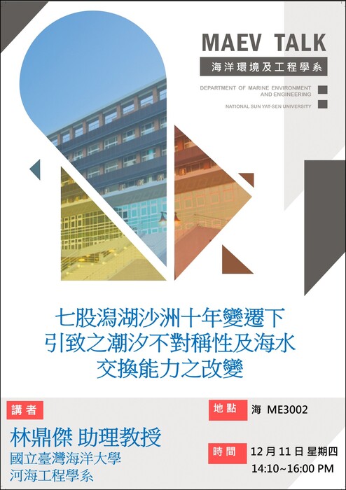 海工系12/11(四)演講訊息，歡迎參加(林鼎傑助理教授  國立臺灣海洋大學河海工程學系)圖片