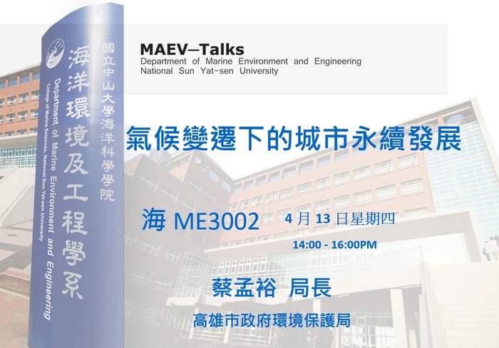 海工系4/13(四)演講訊息，歡迎參加(高雄市政府環境保護局 蔡孟裕 局長)圖片