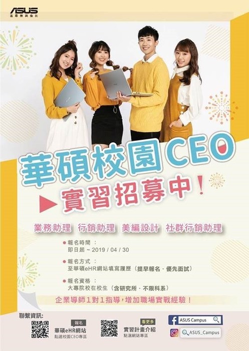 【實習資訊！】2019華碩校園CEO實習計畫圖片
