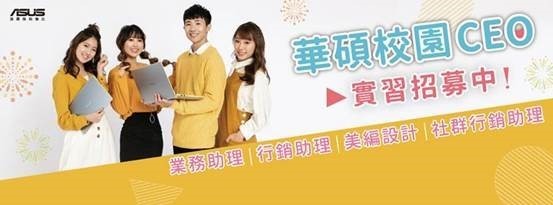 【實習資訊！】2019華碩校園CEO實習計畫圖片