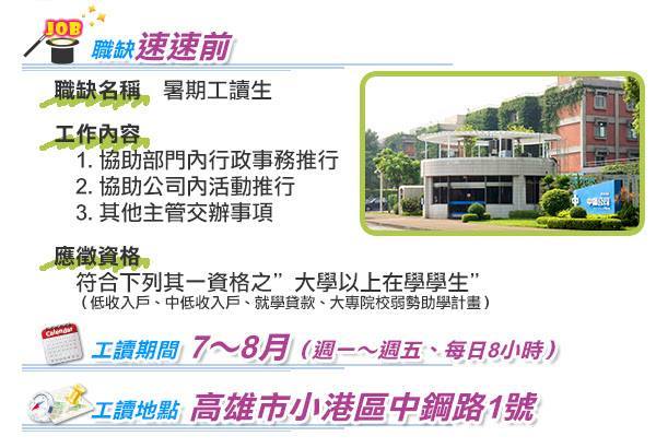 中國鋼鐵公司 徵才— 暑期工讀生（高雄）圖片