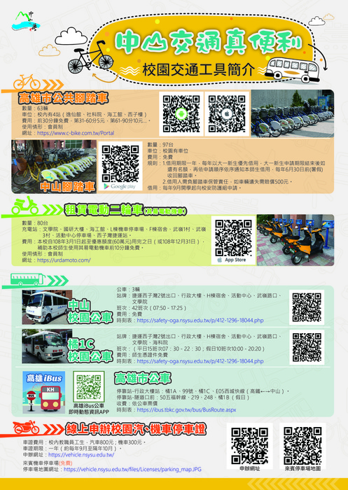 中山交通真便利, 請教職員生多利用大眾運輸與共享移動交通工具, 以減少碳足跡圖片