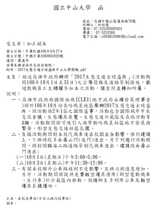 「2017生態交通全球盛典」(活動期間106年10月1日至31日)之宣導簡報及道路管制措施圖片