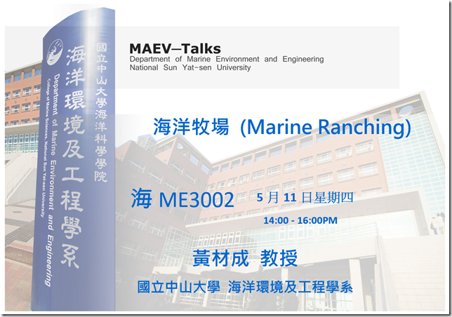 海工系5/11(四)演講訊息，歡迎參加(中山大學海洋環境及工程系 黃材成教授)圖片
