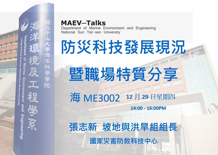 海工系12/29(四)演講訊息，歡迎參加(坡地與洪旱組組長 張志新)圖片