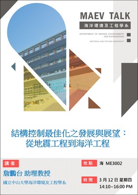 海工系3/12(四)演講訊息，歡迎參加(國立中山大學海洋環境及工程學系 詹鵬台助理教授)圖片