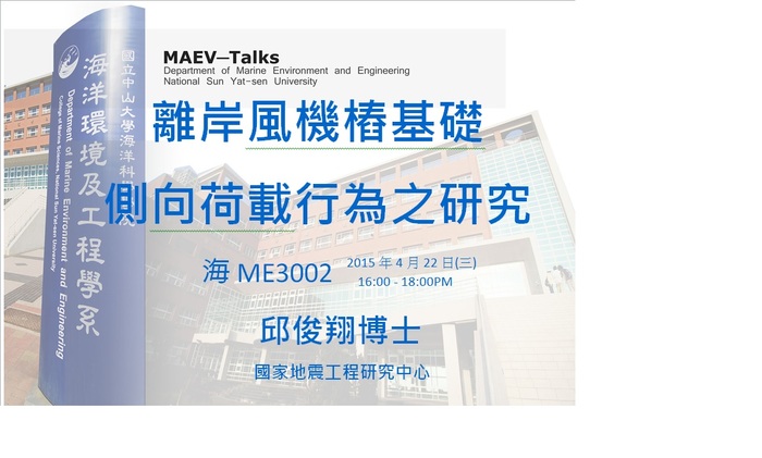 海工系演講訊息：4/22(三)國家地震工程研究中心 邱俊翔博士圖片