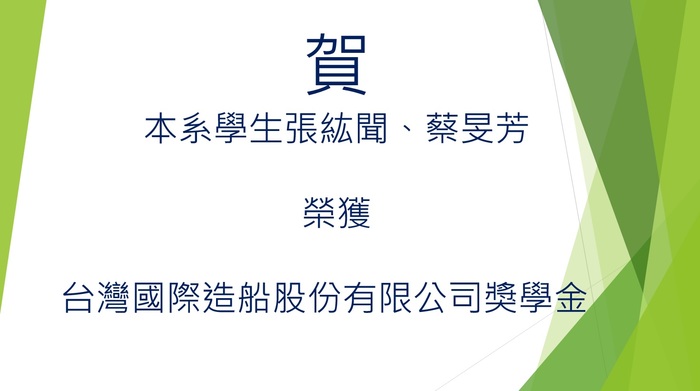 賀!本系學生蔡旻芳、張紘聞榮獲台灣國際造船股份有限公司獎學金圖片