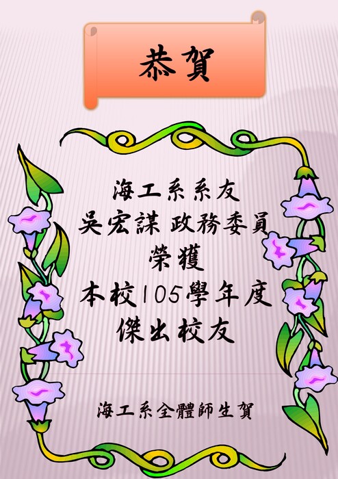 賀！海工系吳宏謀政委榮獲本校105學年度傑出校友圖片