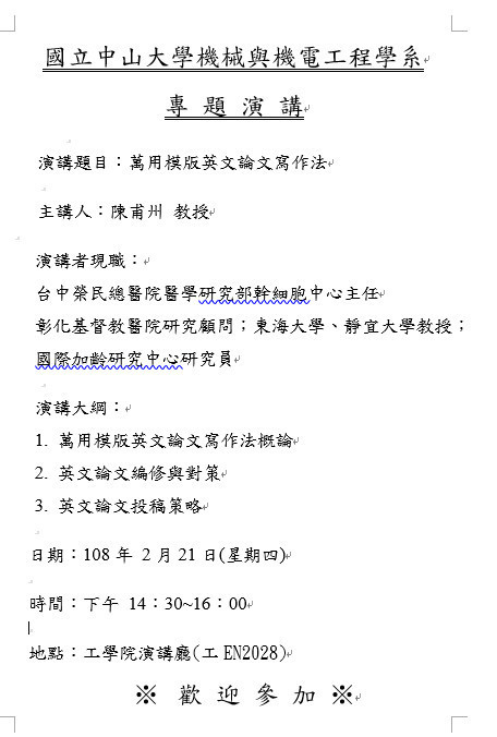 國立中山大學機械與機電工程學系專題演講~萬用模版英文論文寫作法圖片
