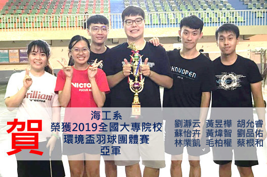 賀!海工系榮獲2019全國大專院校環境盃羽球團體賽亞軍圖片