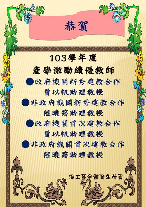 恭賀本系曾以帆助理教授、陸曉筠助理教授榮獲103學年度產學激勵績優教師圖片