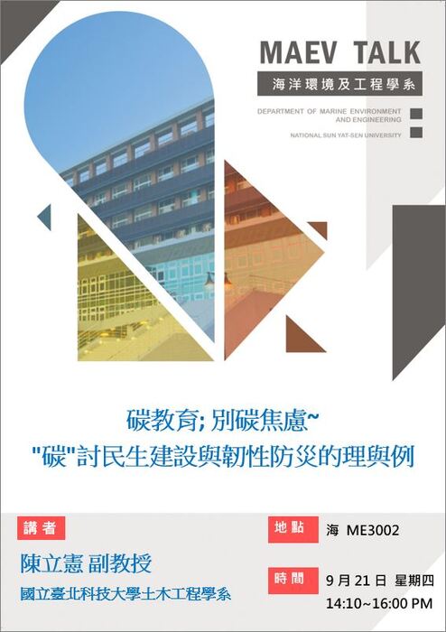 海工系9/21(四)演講訊息，歡迎參加(陳立憲副教授  國立臺北科技大學土木工程學系)圖片