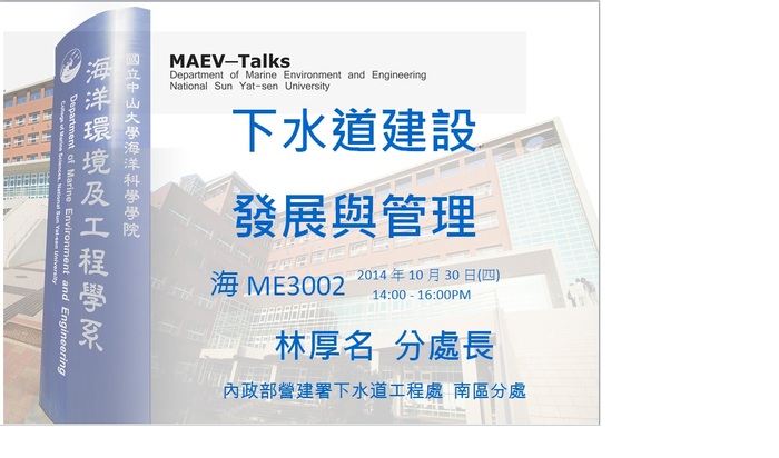 海工系演講公告：10/30(四)內政部營建署下水道工程處南區分處 林厚名分處長圖片