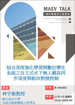海工系12/4(四)演講訊息，歡迎參加(林宇銜教授 國立成功大學系統及船舶機電工程學系 )圖片
