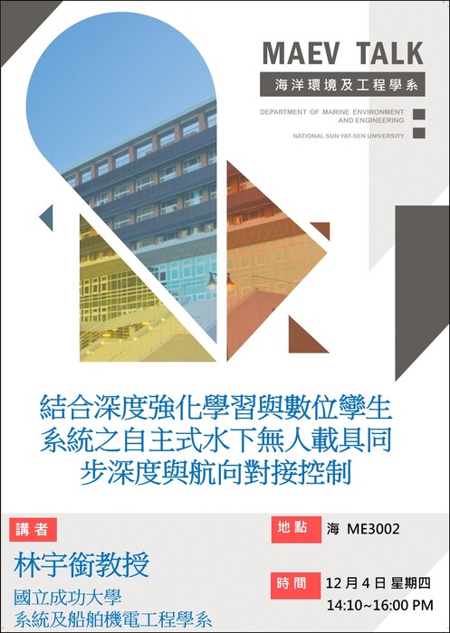 海工系12/4(四)演講訊息，歡迎參加(林宇銜教授 國立成功大學系統及船舶機電工程學系 )圖片