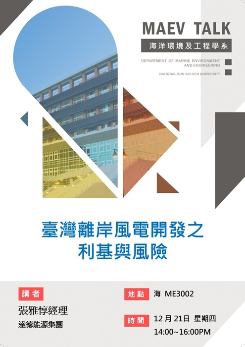 海工系12/21(四)演講訊息，歡迎參加(達德能源集團 張雅惇經理)圖片