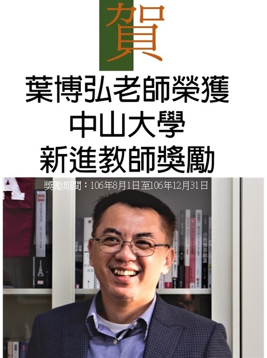賀!本系葉博弘老師榮獲中山大學新進教師獎勵圖片