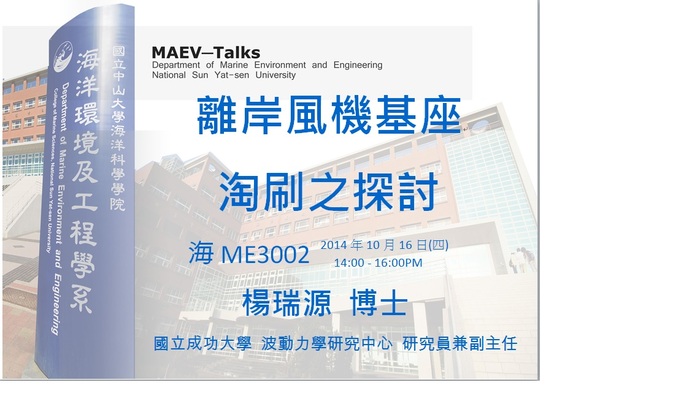 海工系演講公告：10/16(四)國立成功大學 波動力學研究中心研究員兼副主任  楊瑞源 博士圖片