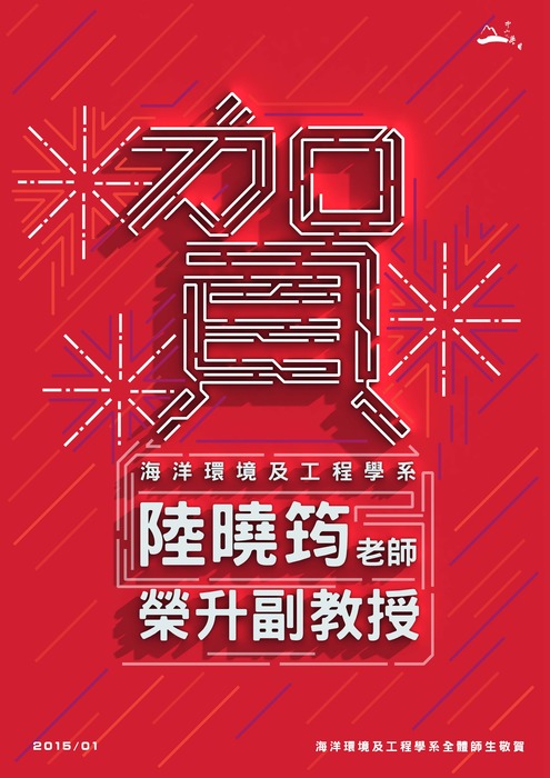 恭賀！本系陸曉筠老師榮升副教授圖片