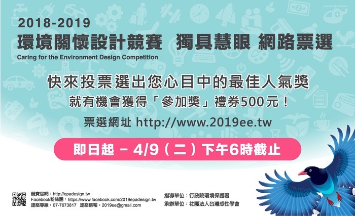 2018-2019 環境關懷設計競賽 獨具慧眼 網路票選圖片