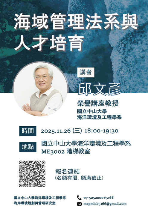11/26(三) 《海域管理法系與人才培育》演講，歡迎踴躍報名參加!圖片