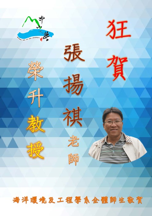 恭禧本系張揚褀老師升等教授圖片