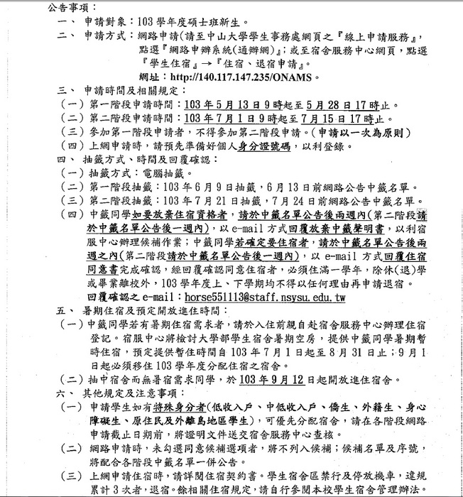 103學年度碩士班新生住宿申請作業規定圖片