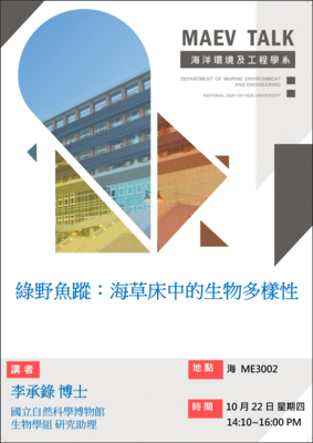 海工系115/10/22(四)演講訊息，歡迎參加(李承錄博士  國立自然科學博物館 生物學組 研究助理)圖片