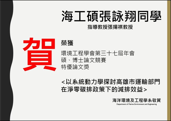 賀！本系本系碩士班張詠翔同學榮獲環境工程學會第三十七屆年會碩、博士論文競賽 特優論文獎)圖片