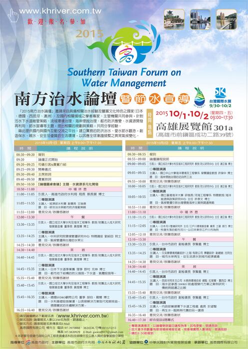 2015南方治水論壇--10月1-2日舉辦!!歡迎蒞臨參加!!圖片