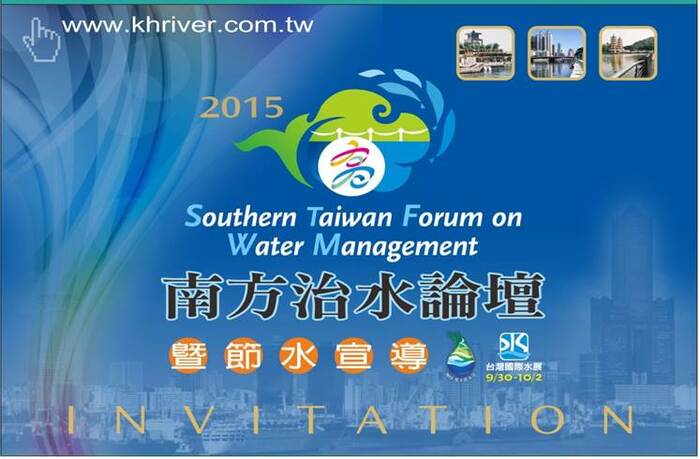 2015南方治水論壇--10月1-2日舉辦!!歡迎蒞臨參加!!圖片