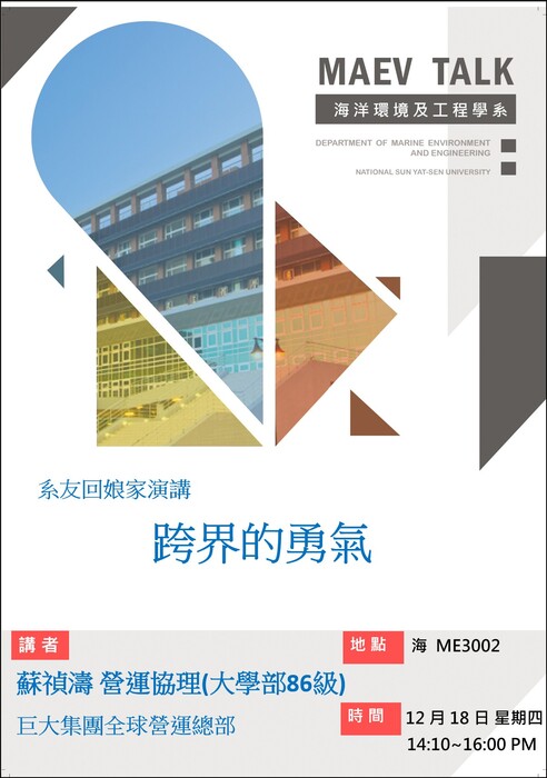 海工系12/18(四)演講訊息，歡迎參加(大學部86級-蘇禎濤營運協理 巨大集團全球營運總部)圖片