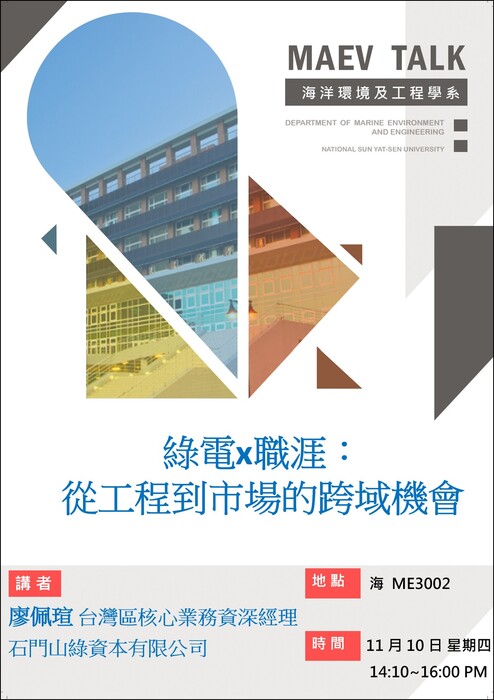 海工系11/6(四)演講訊息，歡迎參加(石門山綠資本有限公司  廖佩瑄台灣區核心業務資深經理)圖片