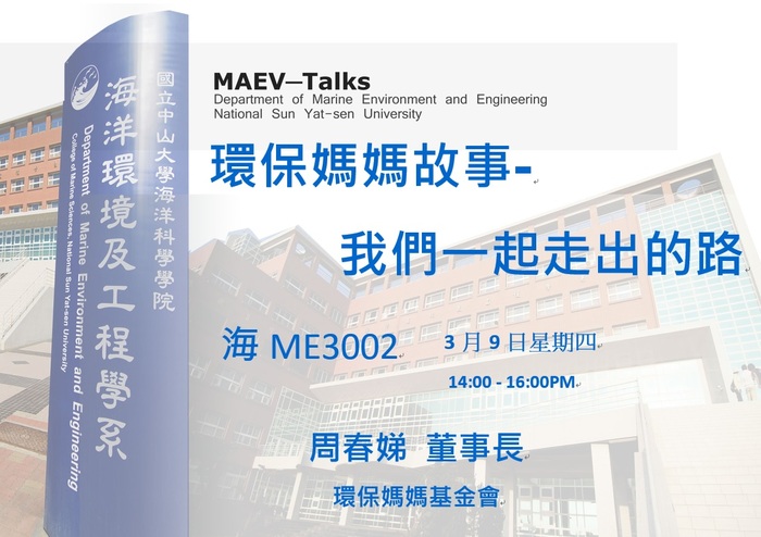海工系3/9(四)演講訊息，歡迎參加(環保媽媽基金會 周春娣董事長)圖片