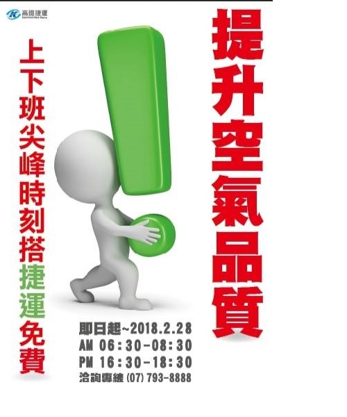 高雄市政府自106年12月1日起至107年2月28日止，使用電子票證 搭乘大眾交通工具即享優惠圖片