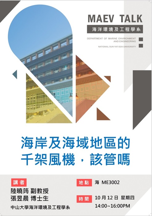 海工系106/10/12(四)演講訊息，歡迎參加(中山大學海洋環境及工程學系  陸曉筠副教授及張昱晨博士生)圖片