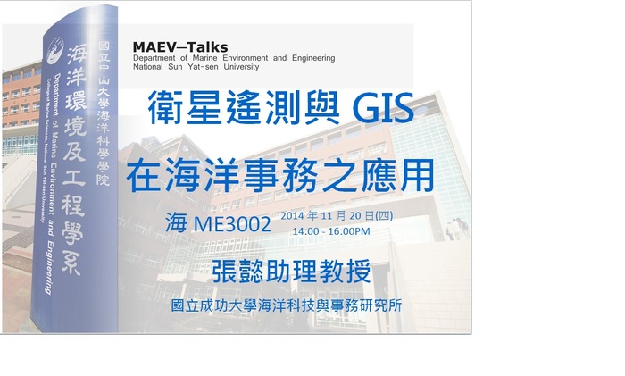 海工系演講公告：11/20(四)國立成功大學海洋科技與事務研究所 張懿助理教授圖片