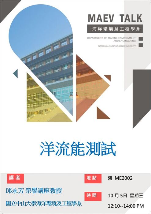海工系10/5(三)演講訊息，歡迎參加(邱永芳榮譽講座教授  國立中山大學海洋環境及工程學系)圖片