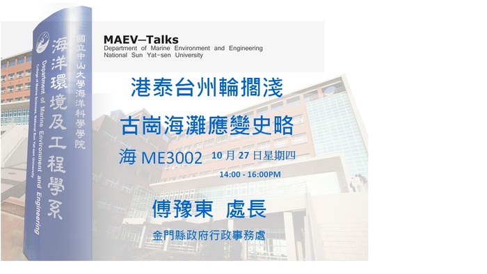 海工系10/27(四)演講訊息 歡迎參加(金門縣政府行政事務處 傅豫東處長)圖片