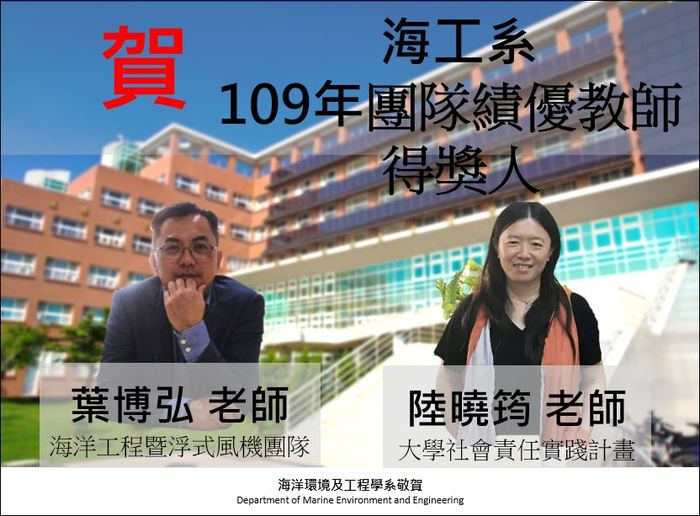 賀!海工系 109年團隊績優教師得獎人 陸曉筠老師、葉博弘老師圖片