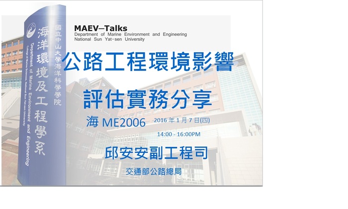 海工系1/7(四)演講訊息，歡迎參加(交通部公路總局邱安安副工程司)圖片
