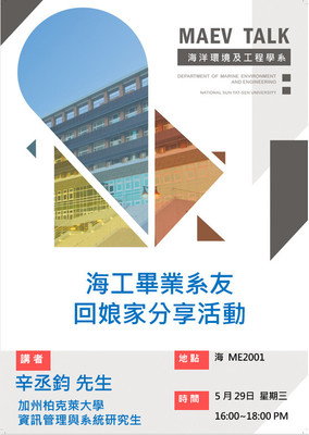 海工系5/29(三)海工畢業系友回娘家分享活動，歡迎參加(辛丞鈞先生 加州柏克萊大學資訊管理與系統研究生)圖片