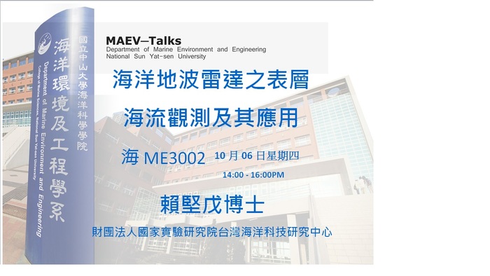 海工系10/6(四)演講訊息，歡迎參加(財團法人國家實驗研究院台灣海洋科技研究中心 賴堅戊博士)圖片
