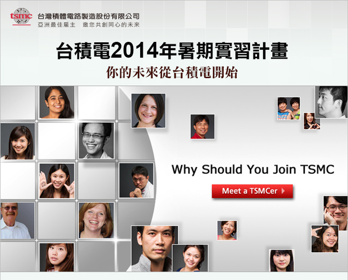 台積電2014暑期實習計畫-四月底截止報名圖片