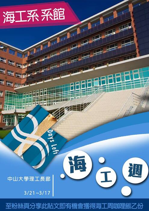 海工週將於3月17日~3月21日在理工長廊擺攤囉！圖片