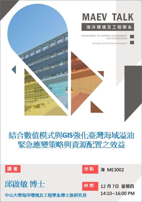海工系12/7(四)演講訊息，歡迎參加(邱啟敏博士  中山大學海洋環境及工程學系博士後研究員)圖片