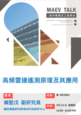海工系108/5/23(四)演講訊息，歡迎參加(賴堅戊副研究員 國家實驗研究院海洋科技研究中心 )圖片